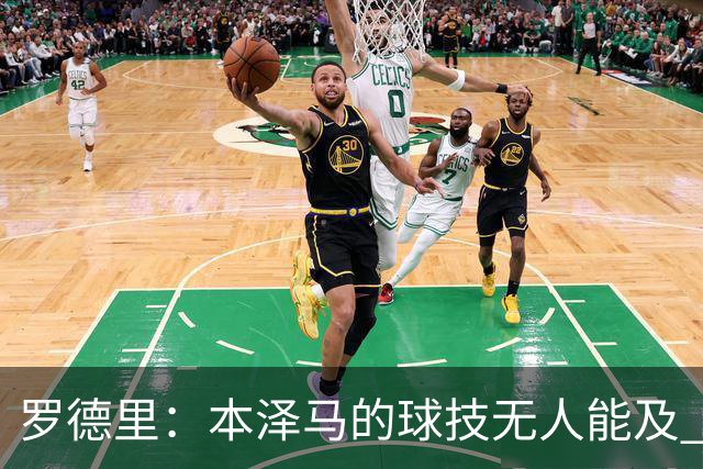 罗德里：本泽马的球技无人能及 曼城比皇马强